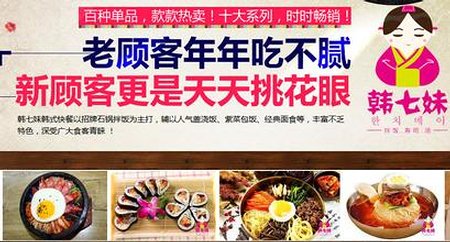 韩七妹,韩式料理